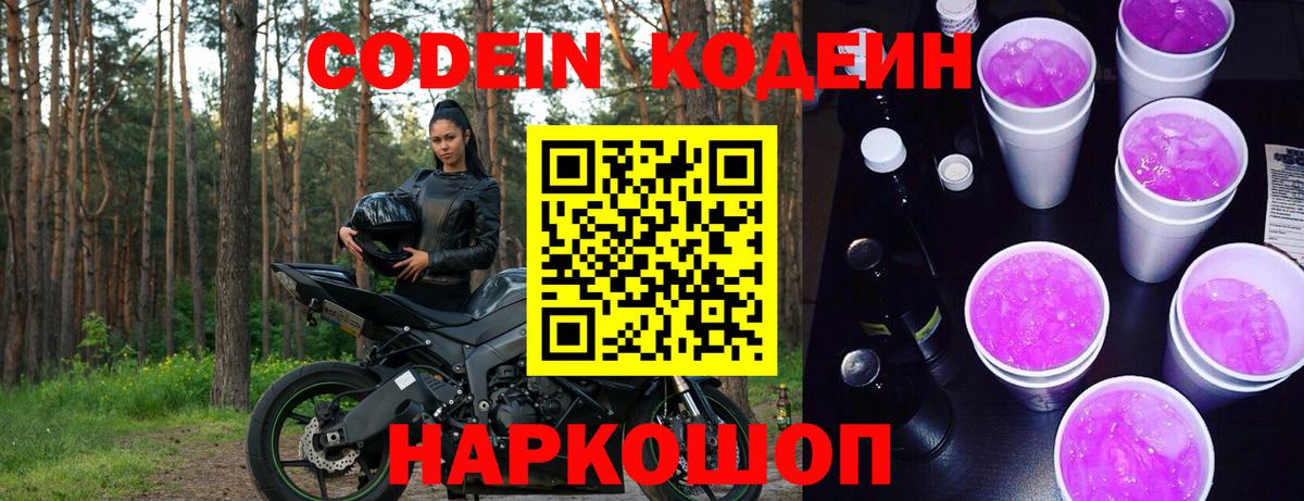 Дзержинск  Кодеин Purple Drank  Кодеиновый сироп Lean Purple Drank  Вход с VPN 