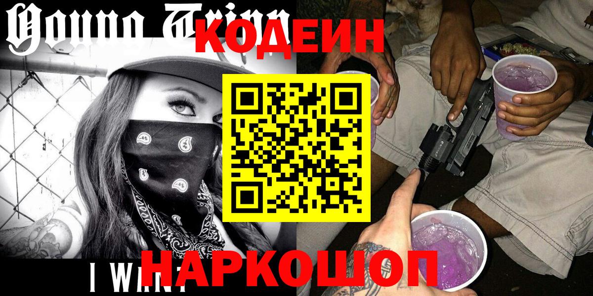 Codein напиток Lean (лин) Дзержинск